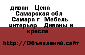 диван › Цена ­ 5 000 - Самарская обл., Самара г. Мебель, интерьер » Диваны и кресла   